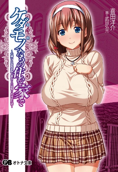 Pin-Point❤ケダモノたちの住む家で｜-美少女