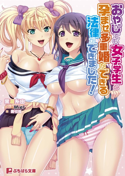Miel❤おやじでも女子学生と孕ませ多重婚ができる法律ができました！｜-美少女