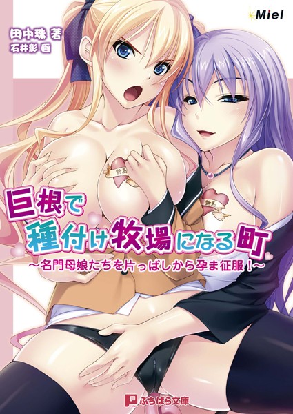 Miel❤巨根で種付け牧場になる町｜-美少女