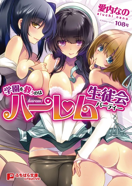 愛内なの❤学園を救うのはハーレム生徒会｜-美少女