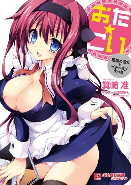 箕崎准❤おた☆こい 理想の彼女とイチャラブえっち｜-美少女