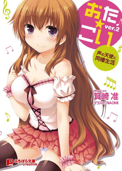 箕崎准❤おた☆こい ver.2〜声の天使と同棲生活〜｜-美少女