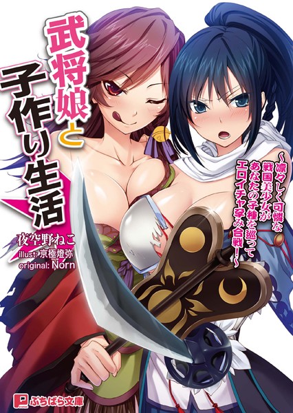 Norn❤武将娘と子作り生活〜凛々しく可憐な戦国美少女があなたの子種を巡ってエロイチャ孕み合戦！〜｜-美少女