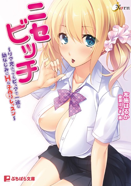 Norn❤ニセビッチ〜リア充ぶってもピュアで一途な幼なじみにHな子作りレッスン〜｜-美少女