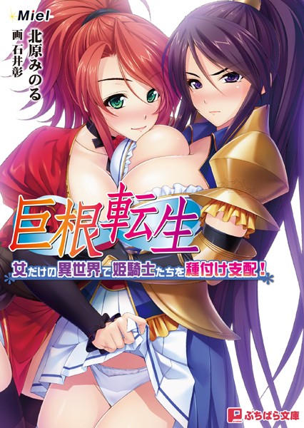 Miel❤巨根転生〜女だけの異世界で姫騎士たちを種付け支配！〜｜-美少女