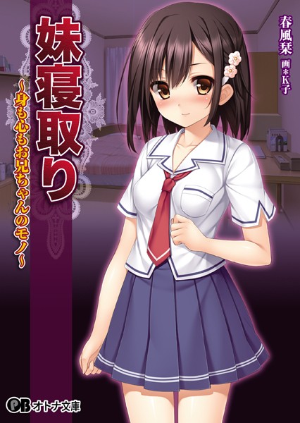 クレージュエース❤妹寝取り〜身も心もお兄ちゃんのモノ〜｜-美少女