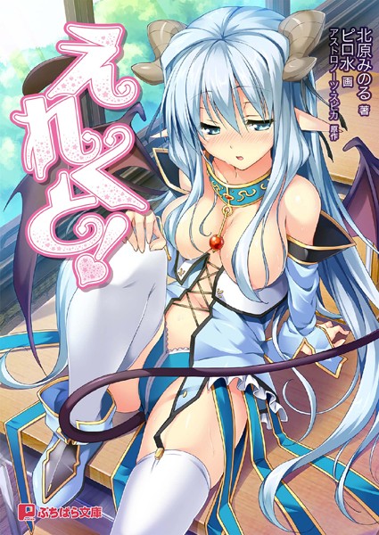 アストロノーツ・スピカ❤えれくと！｜-美少女