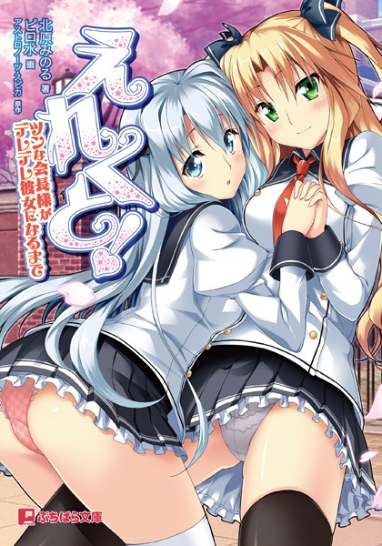 アストロノーツ・スピカ❤えれくと！ツンな会長様がデレデレ彼女になるまで｜-美少女