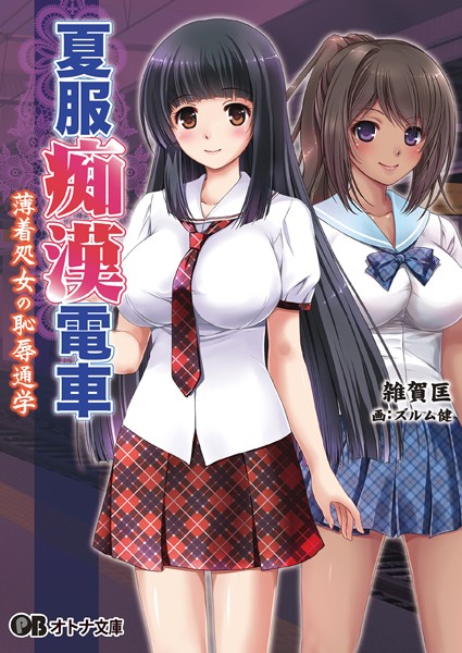 ZION❤夏服痴●電車-薄着処女の恥辱通学-｜-美少女