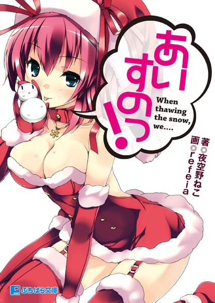 あるてみす❤あいすのっ｜-美少女