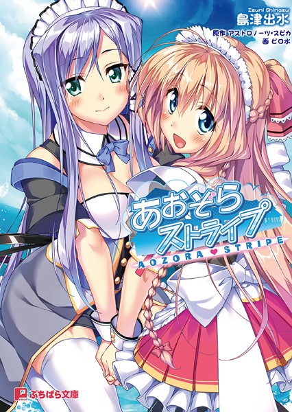 アストロノーツ・スピカ❤あおぞらストライプ｜-制服