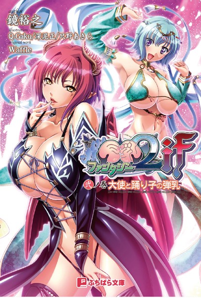 Waffle❤巨乳ファンタジー2if 弐ノ巻｜-巨乳