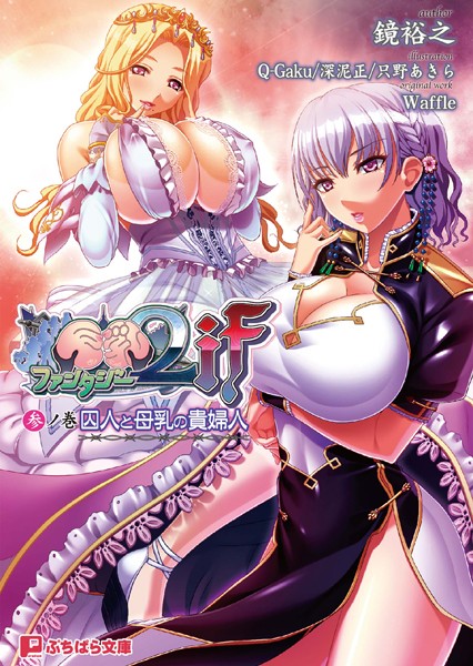 Waffle❤巨乳ファンタジー2if 参ノ巻｜-巨乳