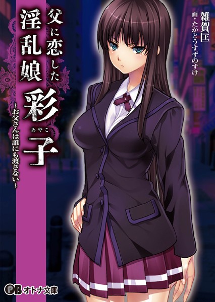 ぱちぱちそふと黒❤父に恋した淫乱娘「彩子」｜-淫乱・ハード系