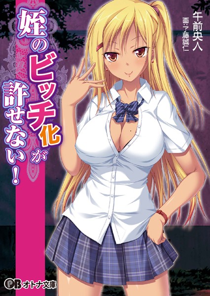 BlueDevil❤姪のビッチ化が許せない！｜-美少女