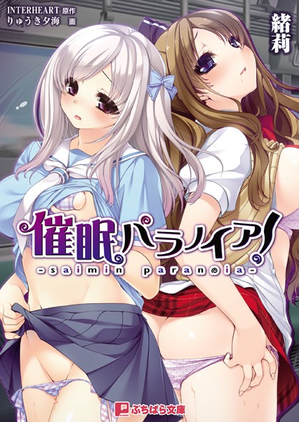 インターハート❤催●パラノイア！｜-美少女