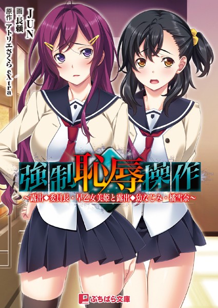 アトリエさくらeXtra❤強●恥辱操作〜露出委員長・早乙女美姫と露出幼なじみ・橘雪奈 〜｜-美少女