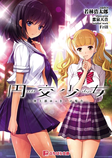 Frill❤円交少女 〜陸上部ゆっきーの場合〜｜-美少女