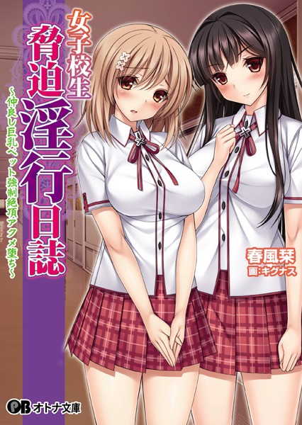 クレージュエース❤女子校生脅迫淫行日誌｜-美少女