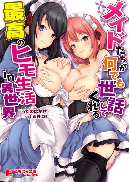 うたのはかせ❤メイドたちが何でも世話してくれる最高のヒモ生活in異世界｜-美少女