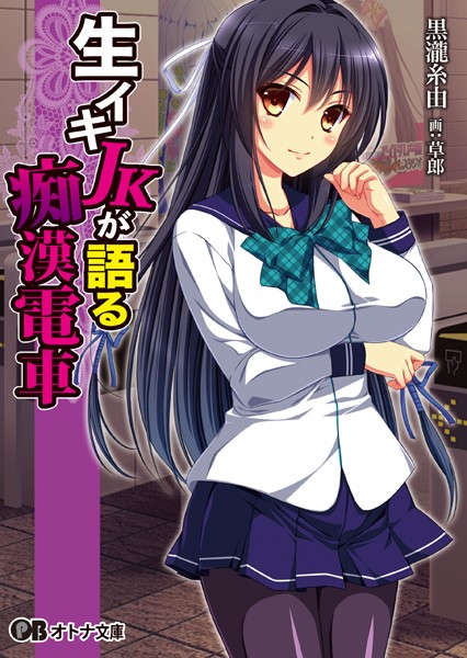 ZION❤生イキJKが語る痴●電車｜-美少女