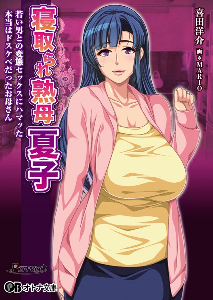 Pin-Point❤寝取られ熟母 夏子 〜若い男との変態セックスにハマッた本当はドスケベだったお母さん〜｜-美少女