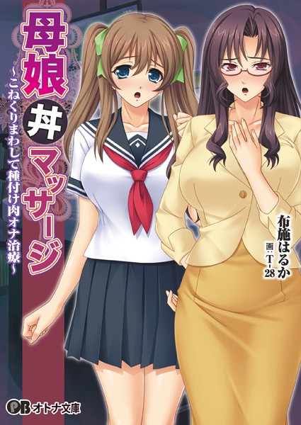 Miel❤母娘丼マッサージ｜-美少女