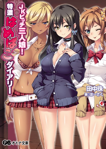 ぱこぱこそふと❤JKビッチ三人娘！特濃はめぱこダイアリー｜-美少女