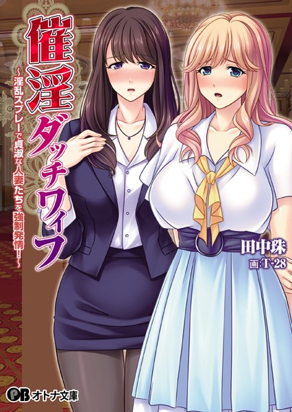 Miel❤催淫ダッチワイフ 〜淫乱スプレーで貞淑な人妻たちを強●発情！〜｜-美少女