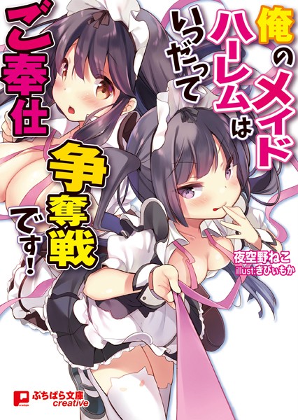 夜空野ねこ❤俺のメイドハーレムはいつだってご奉仕争奪戦です！｜-美少女