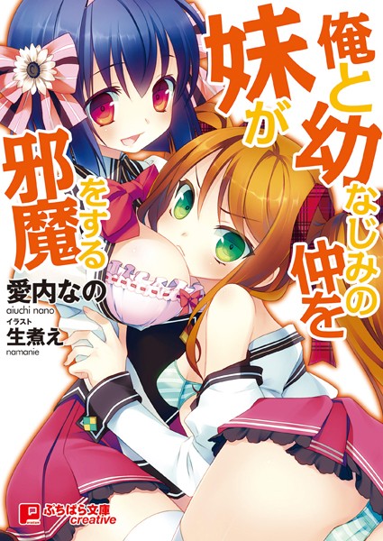 愛内なの❤俺と幼なじみの仲を妹が邪魔をする｜-美少女