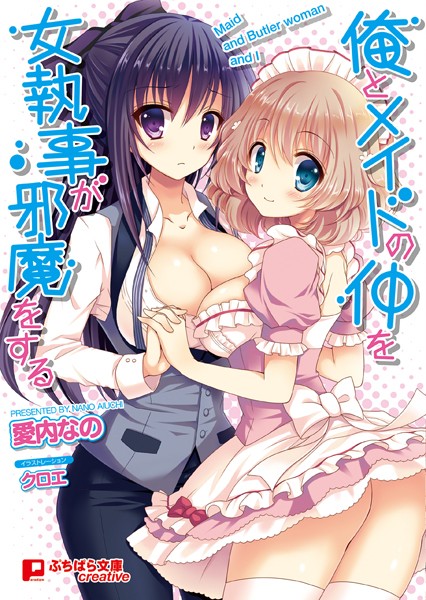 愛内なの❤俺とメイドの仲を女執事が邪魔をする｜-美少女