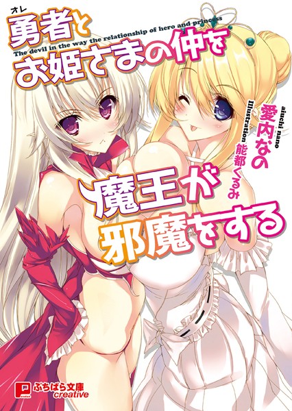 愛内なの❤勇者とお姫様の仲を魔王が邪魔をする｜-美少女