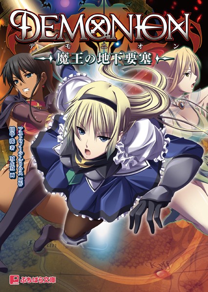 アストロノーツ・シリウス❤デモニオン 魔王の地下要塞｜-美少女