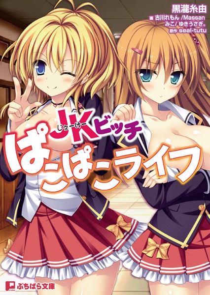 Seal-tutu❤JKビッチパコパコライフ｜-美少女