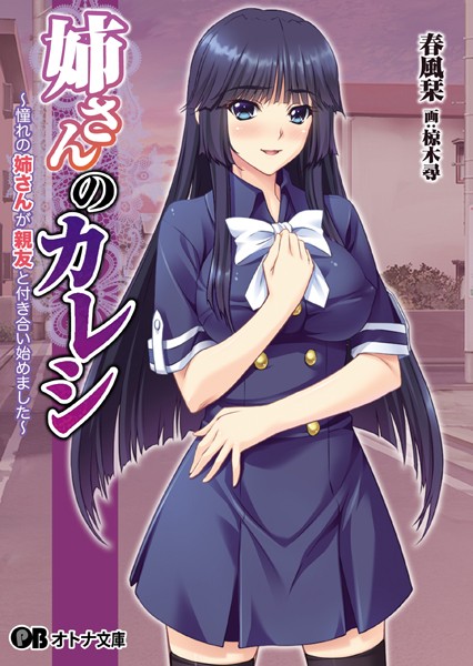 エロイット❤姉さんのカレシ 〜憧れの姉さんが親友と付き合い始めました〜｜-美少女