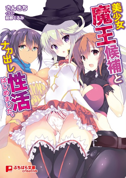 さんきち❤美少女魔王候補とナカ出し性活はじめました。｜-フェラ