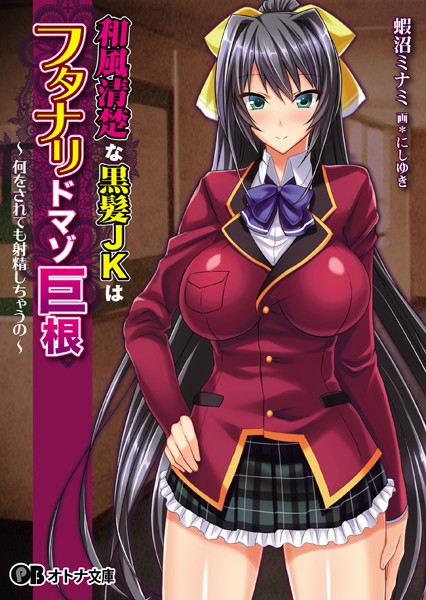 Pin-Point❤和風清楚な黒髪JKはフタナリドマゾ巨根 〜何をされても射精しちゃうの〜｜-学園もの