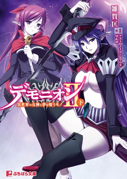 アストロノーツ・シリウス❤デモニオンII （下）異世界の女神と夢を喰うモノ｜-処女