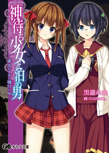 インターハート❤神待ち少女と泊め男 〜家出むすめに種付け中〜｜-ハーレム