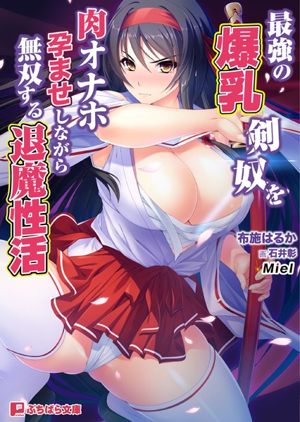 Miel❤最強の爆乳剣奴を肉オナホ孕ませしながら無双する退魔性活｜-美少女