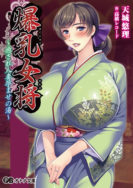 エレクトリップ❤爆乳女将 〜癒され人妻孕ませの湯〜｜-美少女