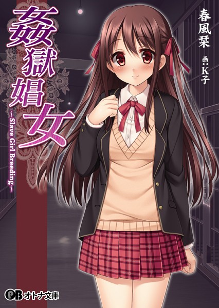 クレージュエース❤姦獄娼女 〜Slave Girl Breeding〜｜-美少女