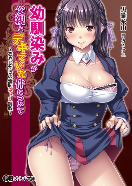 アパタイト❤幼馴染みが父親とデキていた件について 〜おやじからの羞恥ネトリ調教〜｜-美少女