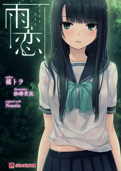 Noesis❤雨恋｜-美少女