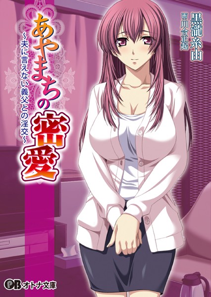 アパタイト❤あやまちの密愛 〜夫に言えない義父との淫交〜｜-美少女