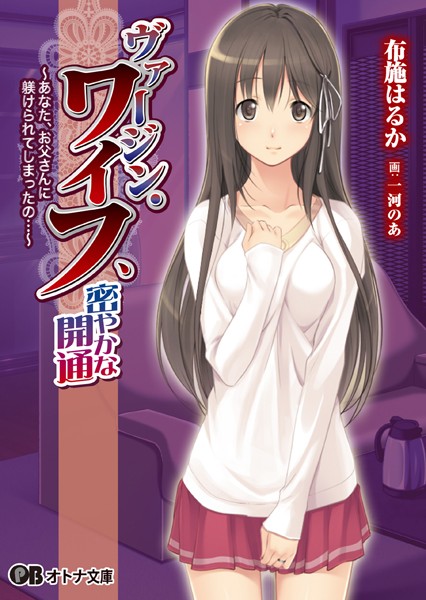 トルピード❤ヴァージン・ワイフ、密やかな開通 〜あなた、お父さんに躾けられてしまったの…〜｜-処女