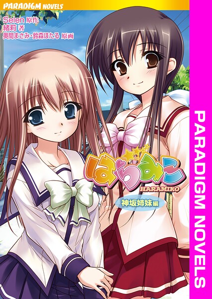 Selen❤はらみこ 神坂姉妹編｜-巫女