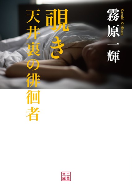 霧原一輝❤覗き 天井裏の徘徊者｜-人妻・主婦