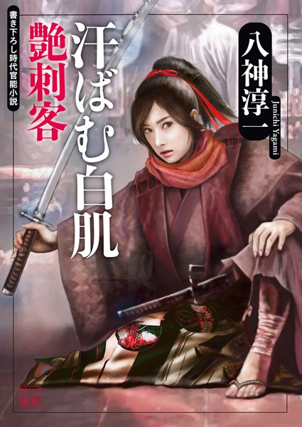 八神淳一❤汗ばむ白肌 艶刺客｜-人妻・主婦